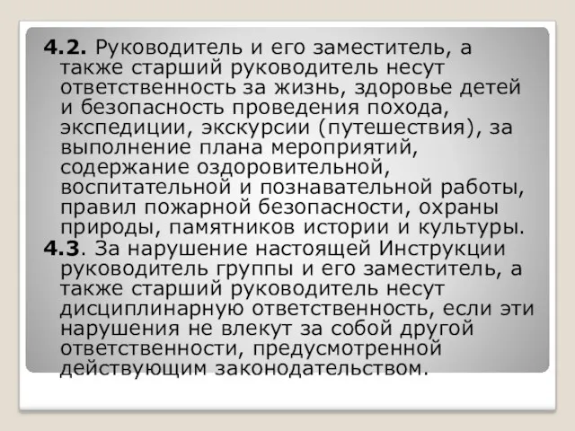 4.2. Руководитель и его заместитель, а также старший руководитель несут