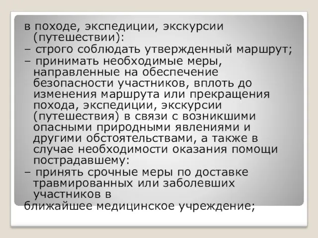 в походе, экспедиции, экскурсии (путешествии): – строго соблюдать утвержденный маршрут;