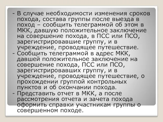 - В случае необходимости изменения сроков похода, состава группы после