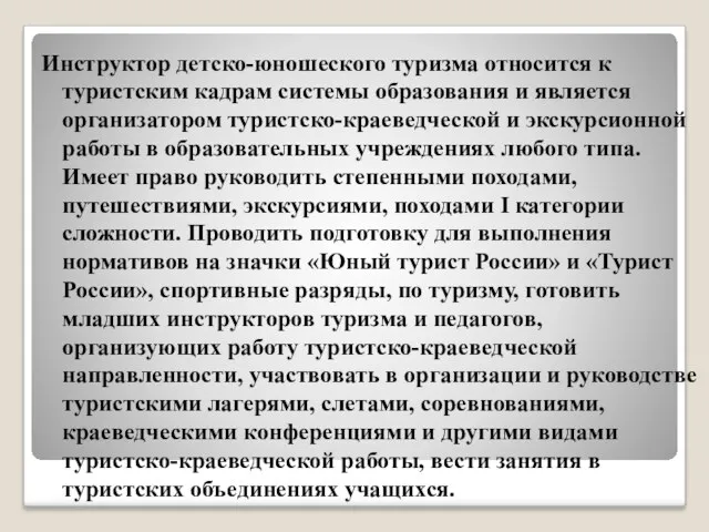 Инструктор детско-юношеского туризма относится к туристским кадрам системы образования и