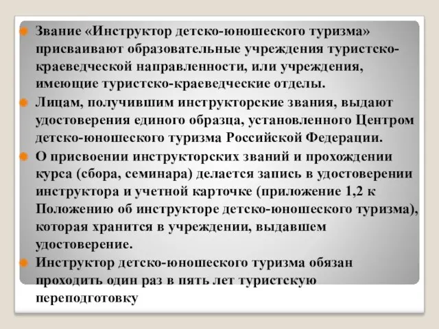 Звание «Инструктор детско-юношеского туризма» присваивают образовательные учреждения туристско-краеведческой направленности, или