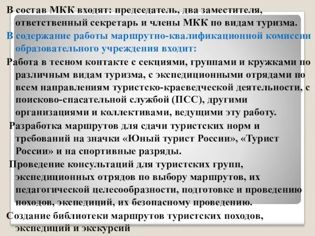 В состав МКК входят: председатель, два заместителя, ответственный секретарь и