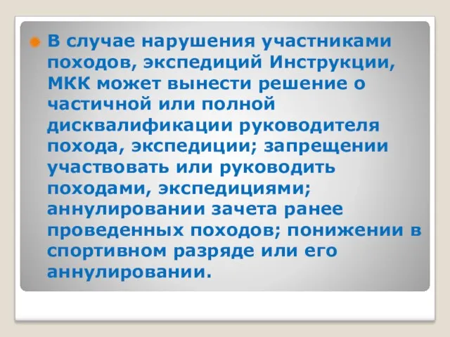 В случае нарушения участниками походов, экспедиций Инструкции, МКК может вынести