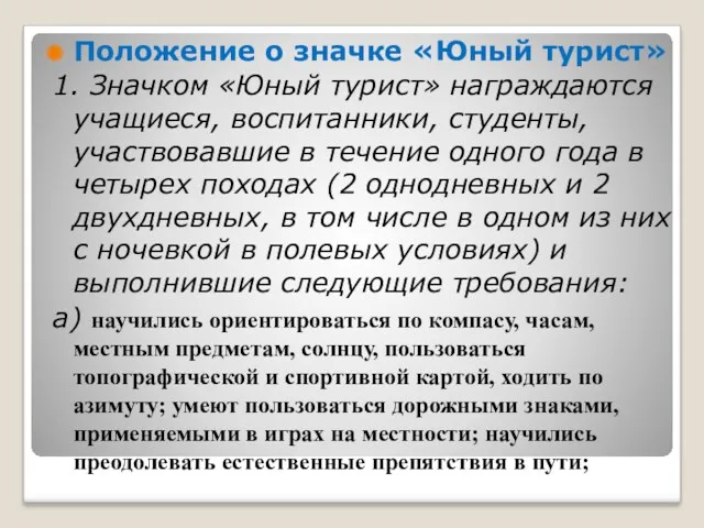 Положение о значке «Юный турист» 1. Значком «Юный турист» награждаются