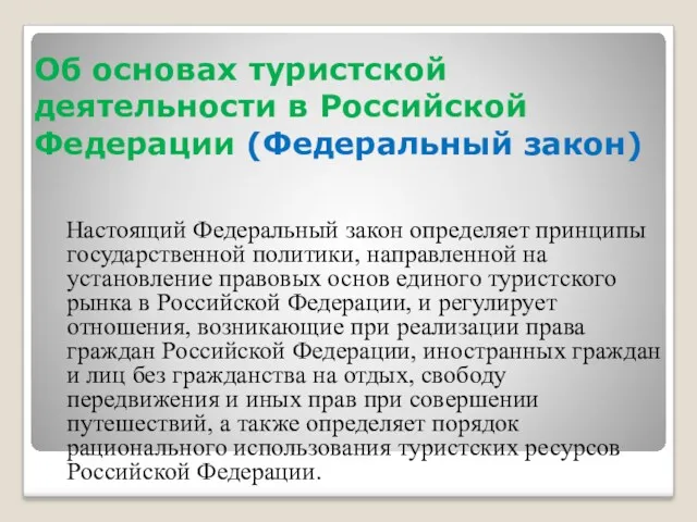 Об основах туристской деятельности в Российской Федерации (Федеральный закон) Настоящий