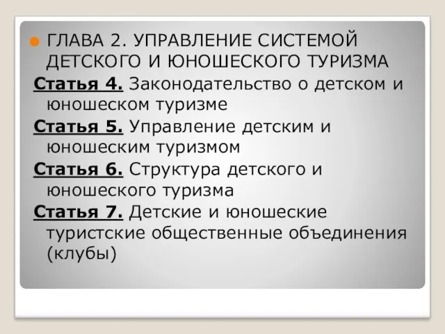 ГЛАВА 2. УПРАВЛЕНИЕ СИСТЕМОЙ ДЕТСКОГО И ЮНОШЕСКОГО ТУРИЗМА Статья 4.