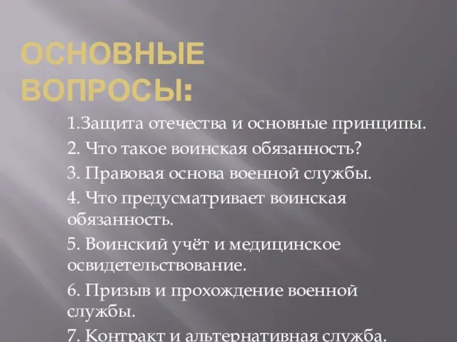 ОСНОВНЫЕ ВОПРОСЫ: 1.Защита отечества и основные принципы. 2. Что такое