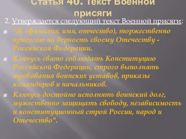 Статья 40. Текст Военной присяги 2. Утверждается следующий текст Военной