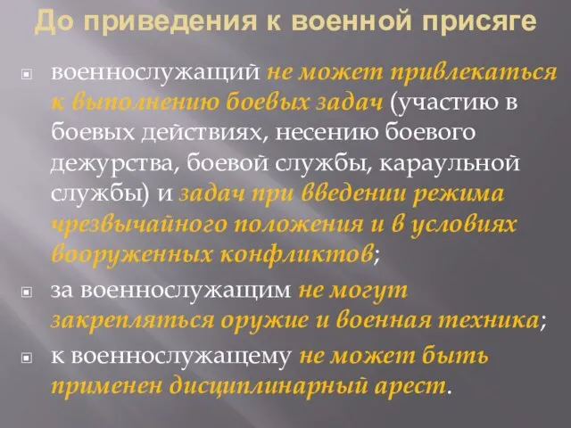 До приведения к военной присяге военнослужащий не может привлекаться к