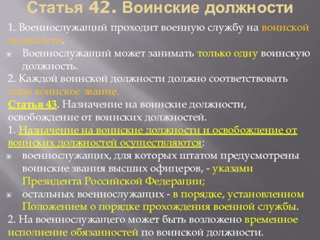 Статья 42. Воинские должности 1. Военнослужащий проходит военную службу на