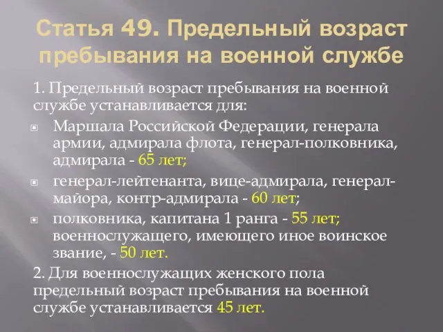 Статья 49. Предельный возраст пребывания на военной службе 1. Предельный