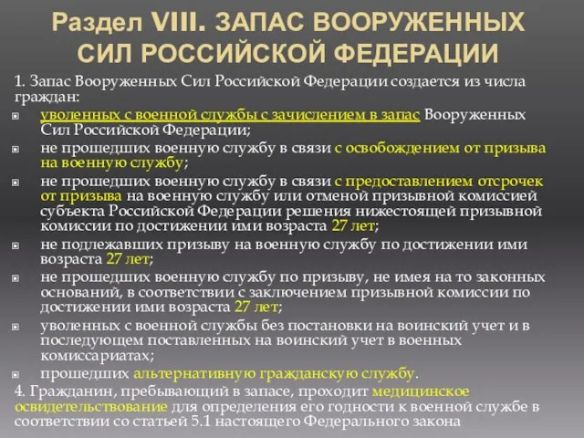 Раздел VIII. ЗАПАС ВООРУЖЕННЫХ СИЛ РОССИЙСКОЙ ФЕДЕРАЦИИ 1. Запас Вооруженных