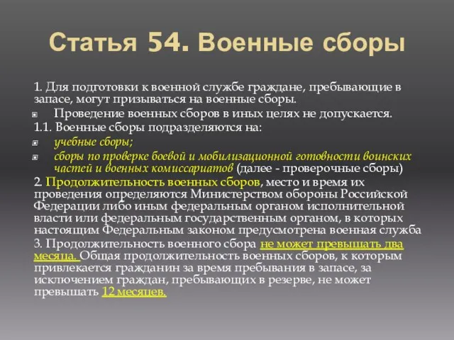 Статья 54. Военные сборы 1. Для подготовки к военной службе