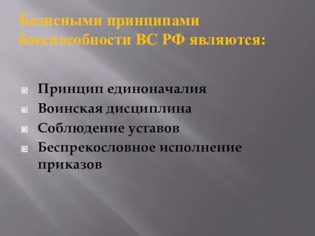 Базисными принципами боеспособности ВС РФ являются: Принцип единоначалия Воинская дисциплина Соблюдение уставов Беспрекословное исполнение приказов