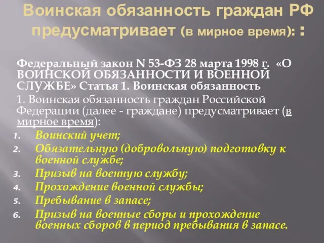 Воинская обязанность граждан РФ предусматривает (в мирное время): : Федеральный