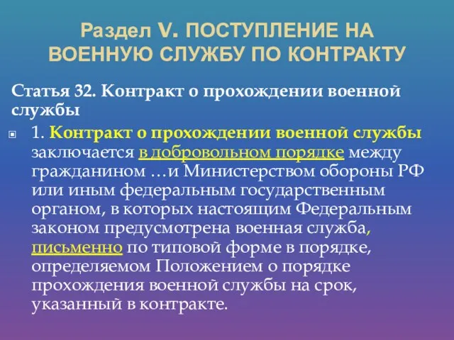 Раздел V. ПОСТУПЛЕНИЕ НА ВОЕННУЮ СЛУЖБУ ПО КОНТРАКТУ Статья 32.