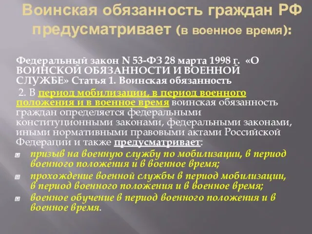 Воинская обязанность граждан РФ предусматривает (в военное время): Федеральный закон