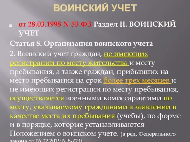 ВОИНСКИЙ УЧЕТ от 28.03.1998 N 53 ФЗ Раздел II. ВОИНСКИЙ