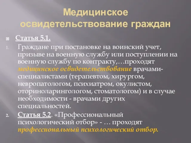 Медицинское освидетельствование граждан Статья 5.1. Граждане при постановке на воинский