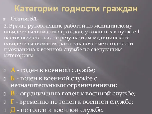 Категории годности граждан Статья 5.1. 2. Врачи, руководящие работой по