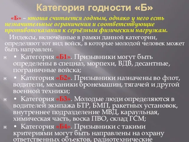 Категория годности «Б» «Б» – юноша считается годным, однако у