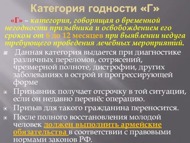 Категория годности «Г» «Г» – категория, говорящая о временной негодности