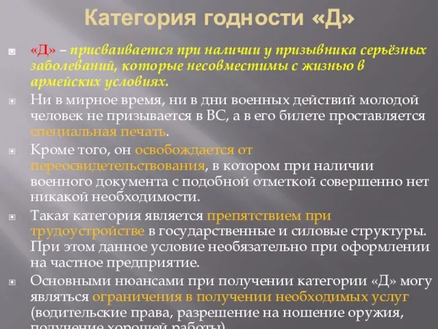 Категория годности «Д» «Д» – присваивается при наличии у призывника