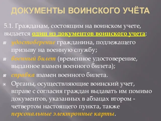 ДОКУМЕНТЫ ВОИНСКОГО УЧЁТА 5.1. Гражданам, состоящим на воинском учете, выдается