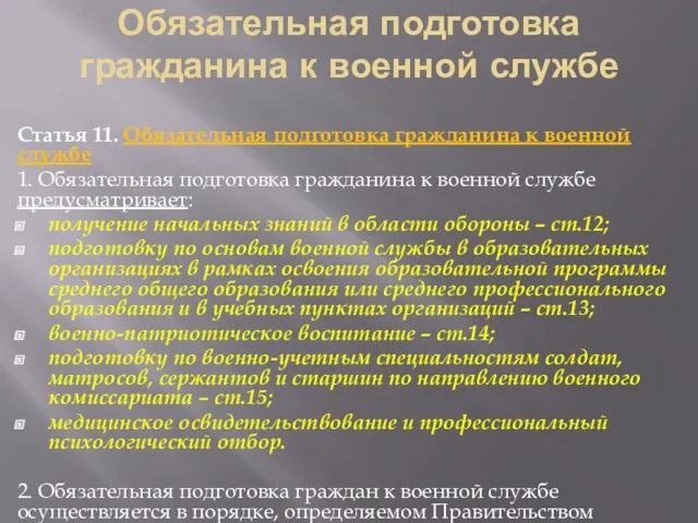 Обязательная подготовка гражданина к военной службе Статья 11. Обязательная подготовка