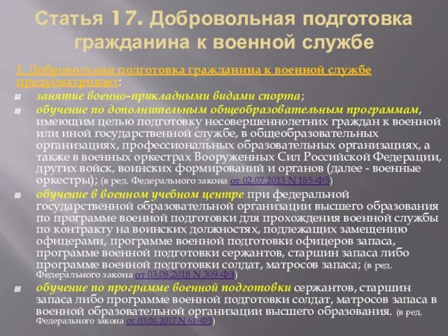 Статья 17. Добровольная подготовка гражданина к военной службе 1. Добровольная