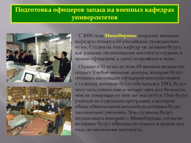 Подготовка офицеров запаса на военных кафедрах университетов С 2008 года