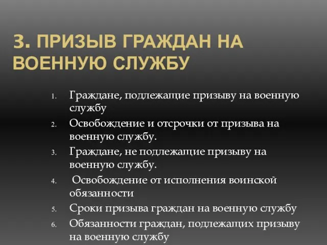 3. ПРИЗЫВ ГРАЖДАН НА ВОЕННУЮ СЛУЖБУ Граждане, подлежащие призыву на