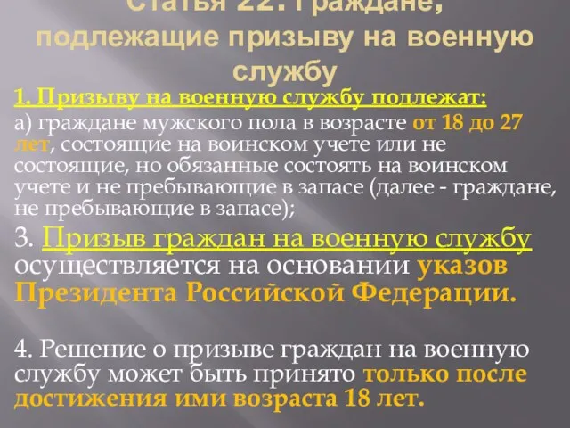 Статья 22. Граждане, подлежащие призыву на военную службу 1. Призыву