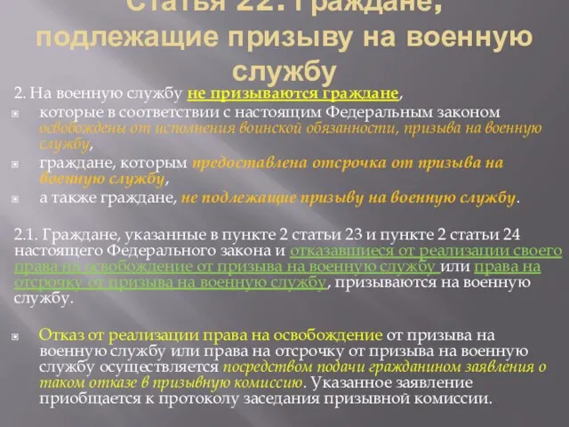 Статья 22. Граждане, подлежащие призыву на военную службу 2. На