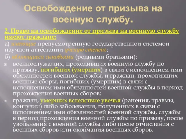 Освобождение от призыва на военную службу. 2. Право на освобождение