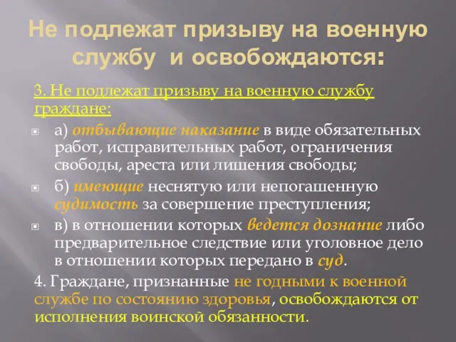 Не подлежат призыву на военную службу и освобождаются: 3. Не