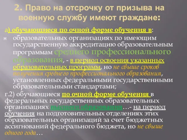 2. Право на отсрочку от призыва на военную службу имеют