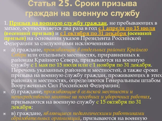 Статья 25. Сроки призыва граждан на военную службу 1. Призыв