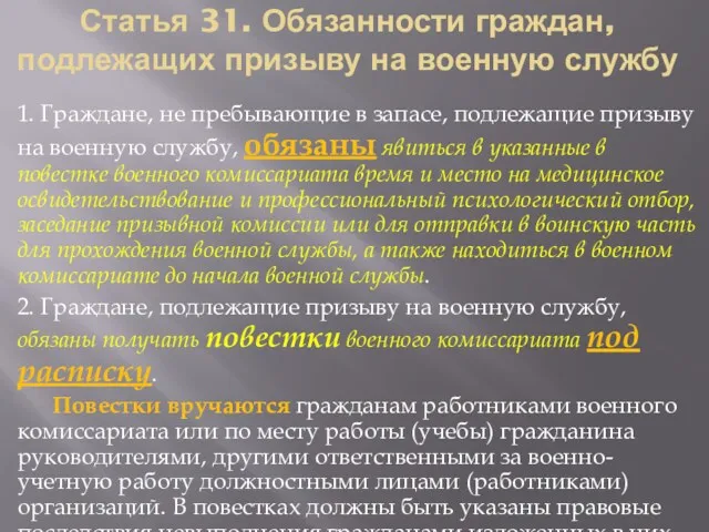 Статья 31. Обязанности граждан, подлежащих призыву на военную службу 1.