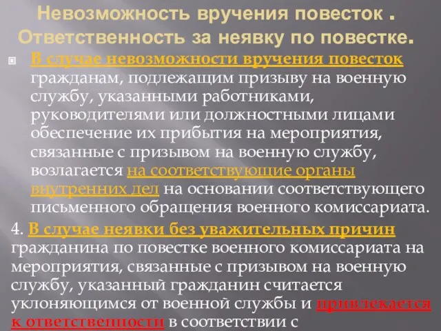 Невозможность вручения повесток . Ответственность за неявку по повестке. В