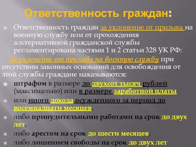 Ответственность граждан за уклонение от призыва на военную службу или