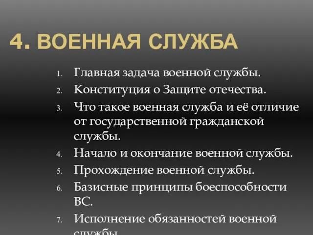 4. ВОЕННАЯ СЛУЖБА Главная задача военной службы. Конституция о Защите