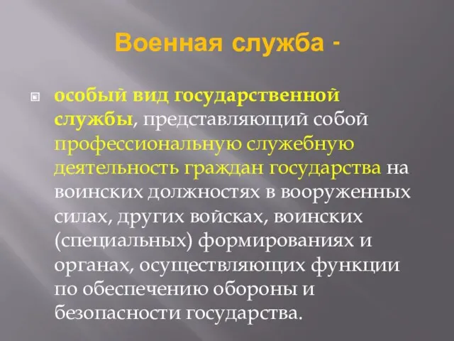 особый вид государственной службы, представляющий собой профессиональную служебную деятельность граждан