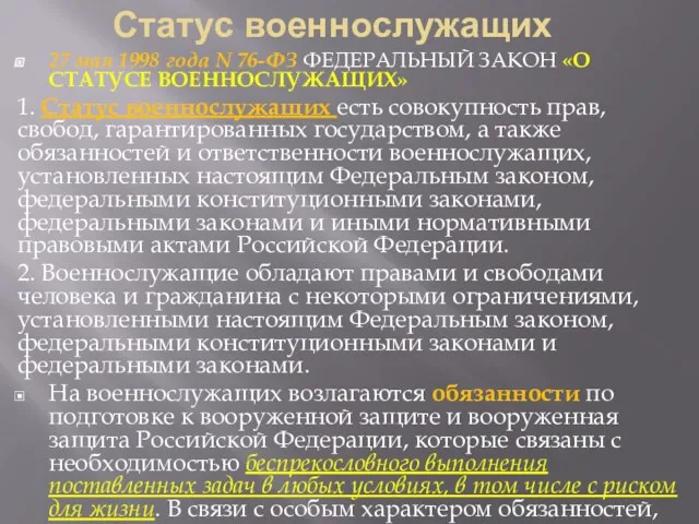 Статус военнослужащих 27 мая 1998 года N 76-ФЗ ФЕДЕРАЛЬНЫЙ ЗАКОН