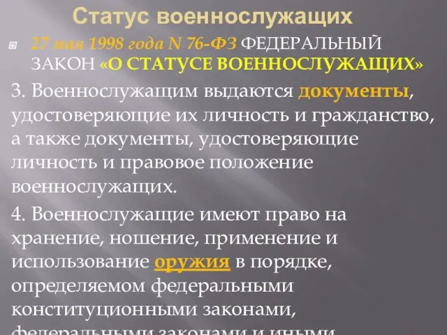 Статус военнослужащих 27 мая 1998 года N 76-ФЗ ФЕДЕРАЛЬНЫЙ ЗАКОН