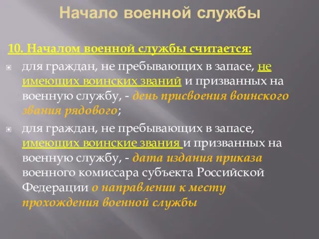 Начало военной службы 10. Началом военной службы считается: для граждан,