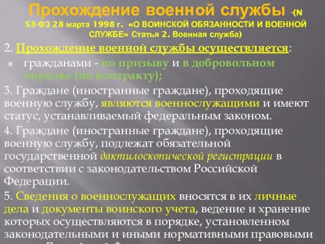 2. Прохождение военной службы осуществляется: гражданами - по призыву и