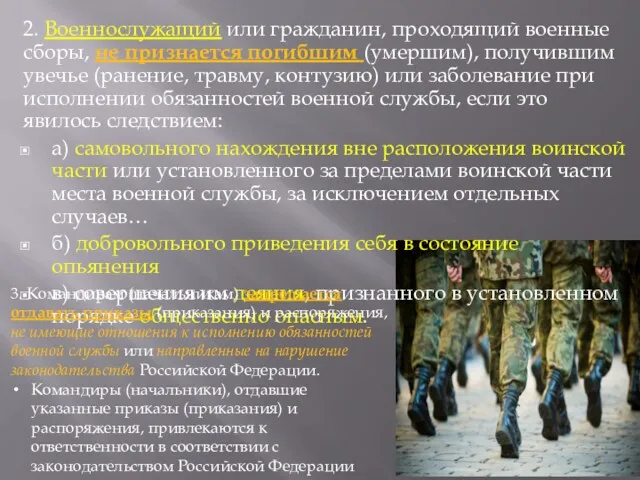 2. Военнослужащий или гражданин, проходящий военные сборы, не признается погибшим