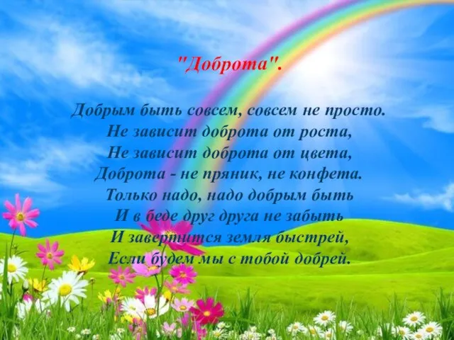 "Доброта". Добрым быть совсем, совсем не просто. Не зависит доброта