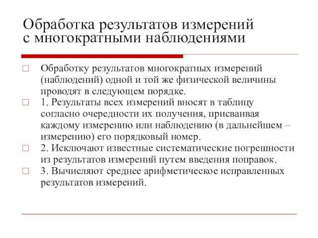 Обработка результатов измерений с многократными наблюдениями Обработку результатов многократных измерений